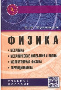 Физика. Ч. I. Механика. Механические колебания и волны. Молекулярная физика и термодинамика