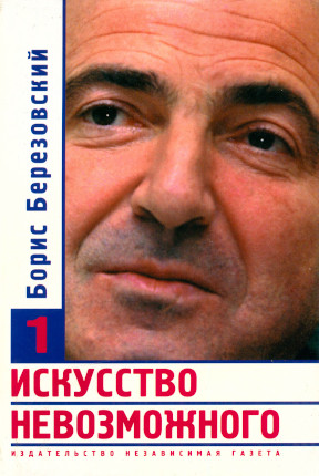 Искусство невозможного: Том 1
