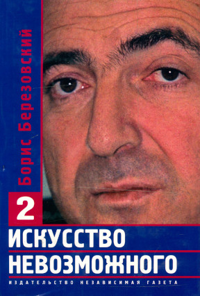 Искусство невозможного: Том 2