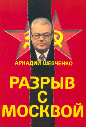 Разрыв с Москвой