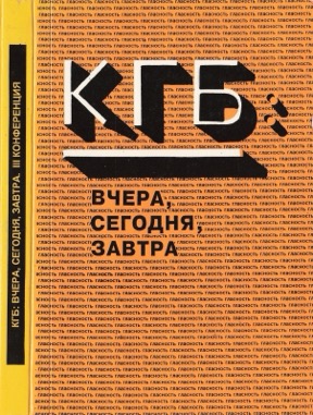 КГБ : вчера, сегодня, завтра: 3-й сборник