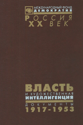 Власть и художественная интеллигенция: Документы 1917—1953