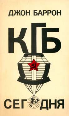 КГБ сегодня. Невидимые щупальца