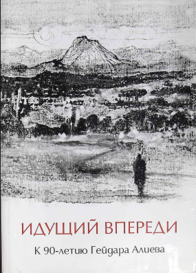 Идущий впереди. К 90-летию Гейдара Алиева
