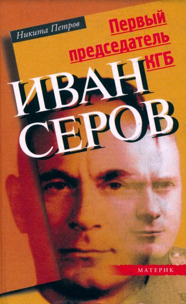 Первый председатель КГБ Иван Серов