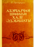 Azərbaycan şifahi xalq ədəbiyyatı