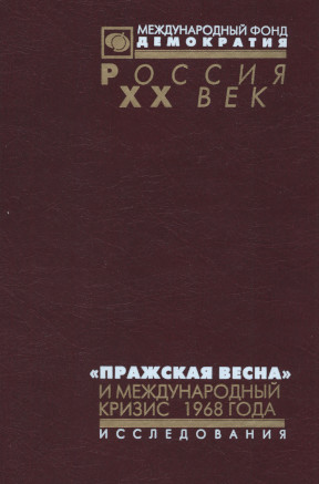 Пражская весна и международный кризис 1968 года: Исследования