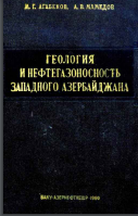 Геология и нефтегазоносность Западного Азербайджана и Восточной Грузии