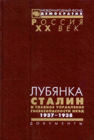 Лубянка. Сталин и Главное управление госбезопасности НКВД. 1937—1938