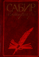 Sabir xatirələrdə