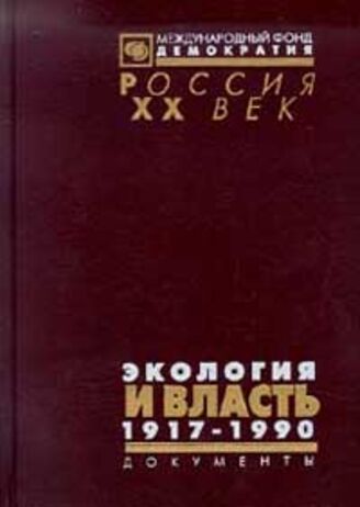 Экология и власть. 1917-1990: Документы.