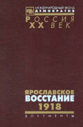 Ярославское восстание. 1918: Документы
