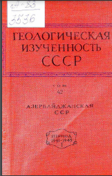 Геологическая изученность СССР. Том 42