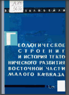 Геологическому строению и истории тектонического развития восточной части Малого Кавказа