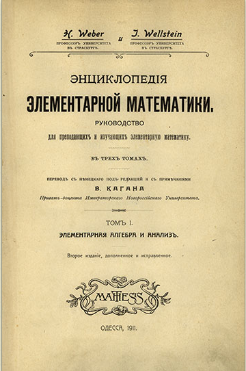 Энциклопедия элементарной математики. В трех томах. Том I. 