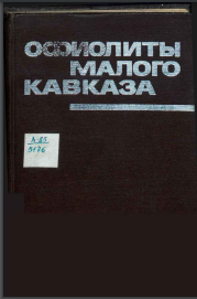 Офиолиты Малого Кавказа