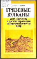 Грязевые вулканы и их значение в прогнозировании газонефтеноснос ти недр