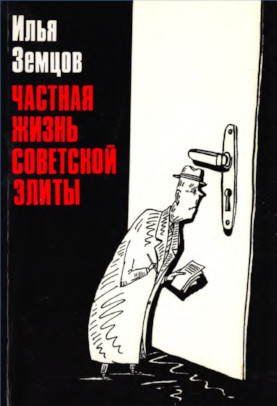 Частная жизнь советской элиты