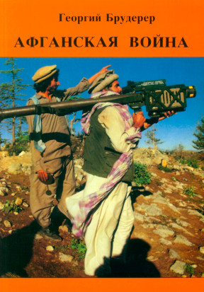 Афганская война