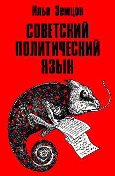 Советский политический язык