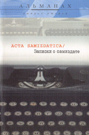 Acta samizdatica / Записки о самиздате : Альманах: Выпуск 2