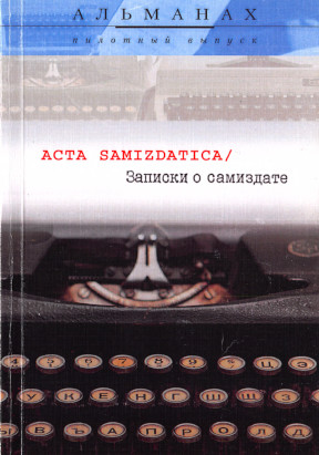 Acta samizdatica / Записки о самиздате: Альманах: Выпуск 0 (пилотный)