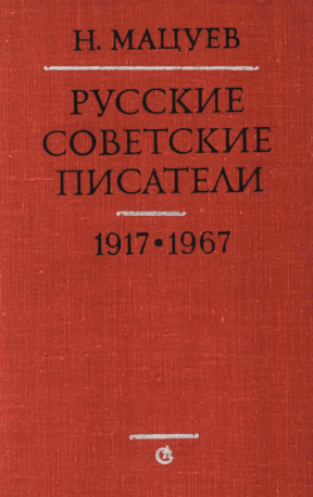 Русские советские писатели: Материалы для биографического словаря. 1917—1967