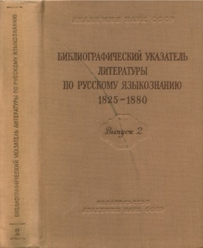 Библиографический указатель литературы по русскому языкознанию 1825—1880: Выпуск 2 : Лексикология и лексикография