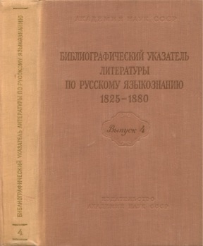 Библиографический указатель литературы по русскому языкознанию 1825—1880: Выпуск 4 : История русского литературного языка. Стилистика и культура речи