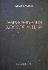 Dəri zöhrəvi xəstəliklər