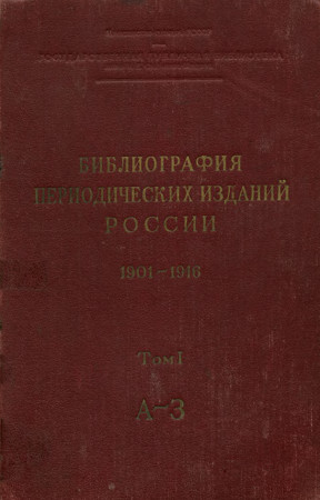 Библиография периодических изданий России. 1901—1916. Том 1. А—З