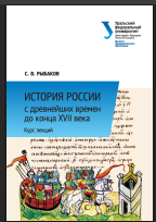 История России с древнейших времен до конца XVII века