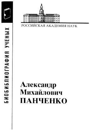 Александр Михайлович Панченко : Материалы к библиографии 1937-2002