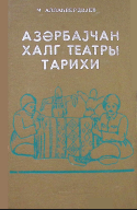 Azərbaycan xalq teatrı tarixi