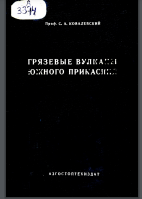 Грязевые вулканы южного прикаспия