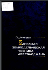 Народная земледельческая техника Азербайджана (историко-эт-пографическое исследование