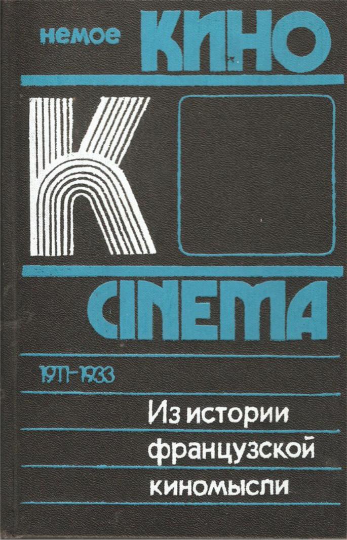 Из истории французской киномысли. Немое кино (1911-1933)