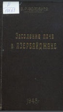 Засоление почв в Азербайджане в естественно-историческом и мелиоративном освещении