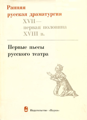Ранняя русская драматургия XVII — первая половина XVIII веков: Том 1 : Первые пьесы русского театра