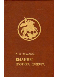 Былины: поэтика сюжета