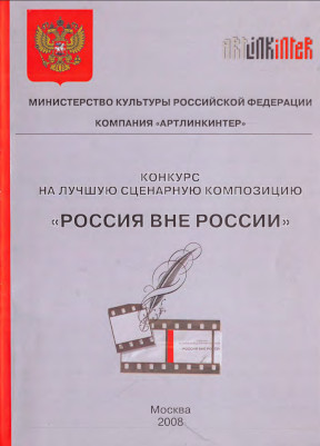 Конкурс на лучшую сценарную композицию „Россия вне России“