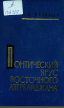Шәрги Азәрбајҹанын понт мәртәбәси