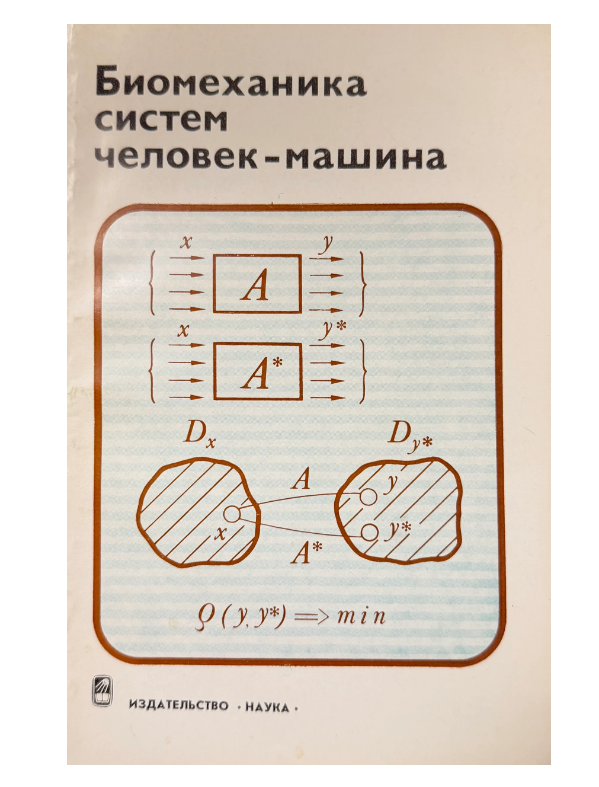 Биомеханика систем человек - машина