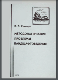 Методологические проблемы ландшафтоведения