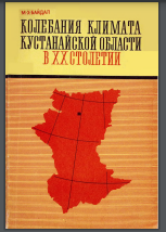 Колебания климата Кустанайской области в ХХ столетии