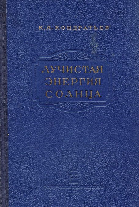 Лучистая энергия солнца