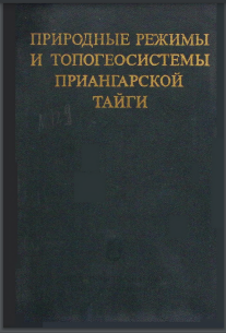 Природные режимы и топогеосистемы приангарской тайги