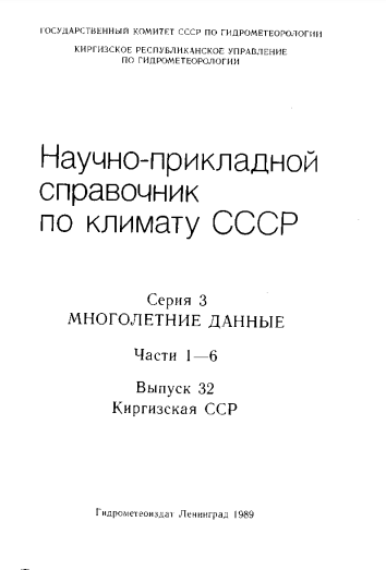 Научно-прикладной справочник по климату СССР. Серия 3. Многолетние данные. Части 1-6. Выпуск 32