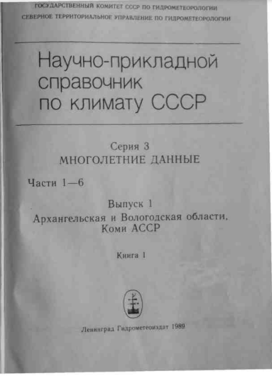 Научно-прикладной справочник по климату СССР. Серия 3. Многолетние данные. Части 1-6. Выпуск 1 Архангельская и Вологодская области. Коми АССР Книга 1