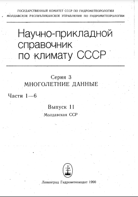 Научно-прикладной справочник по климату СССР. Серия 3. Многолетние данные. Части 1-6. Выпуск 11 Молдавская ССР